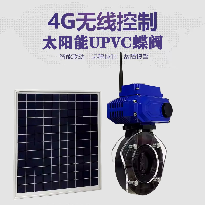 金山屯皓久 无线太阳能远程控制蝶阀 光伏板发电 精准控制 开关迅速 农田灌溉